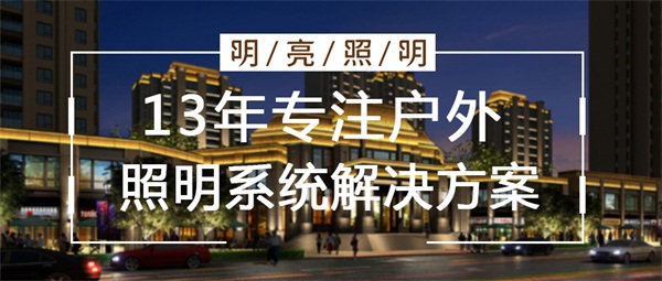 城市戶外亮化設(shè)計(jì)的原則都需要注意哪些？