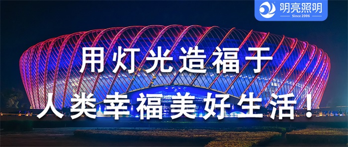 打造標(biāo)志性場(chǎng)館亮化工程，你還在用過時(shí)方案嗎？