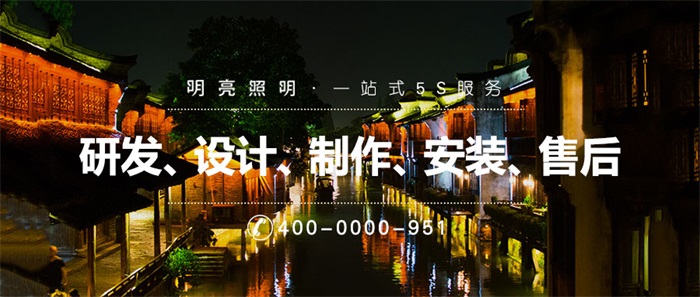 做古鎮(zhèn)亮化工程都需要注意哪些？一文告訴你答案！