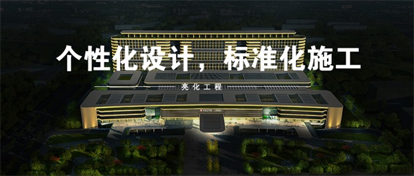 建筑夜景亮化如何進行燈光效果的搭配？