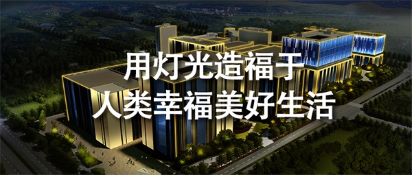 戶外照明設(shè)計(jì)方案如何判斷是否合格？