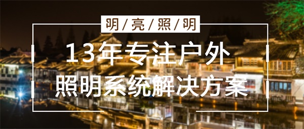 城市亮化照明設(shè)計(jì)要考慮哪些因素？