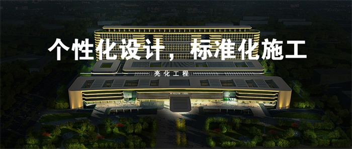 做醫(yī)院亮化工程都需要注意哪些？
