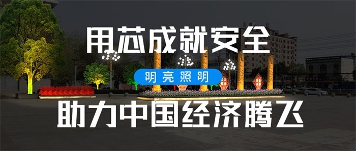 廣場亮化工程應該如何做才能獲取群眾的喜歡？